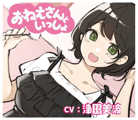 【添い寝&耳かき&マッサージ】おねえさんといっしょ～とにかくかわいいおねえさんがたっぷり癒やしちゃう【CV:津田美波】 の表紙