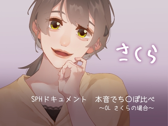 SPHドキュメント 本音でち⚪️ぽ比べ 〜OLさくらの場合〜 の表紙