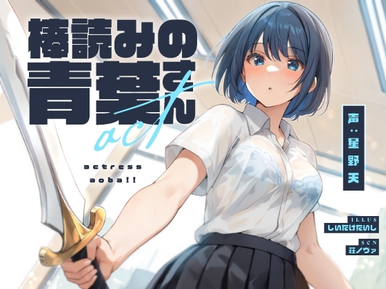 棒読みの青葉さん【KU100】 の表紙