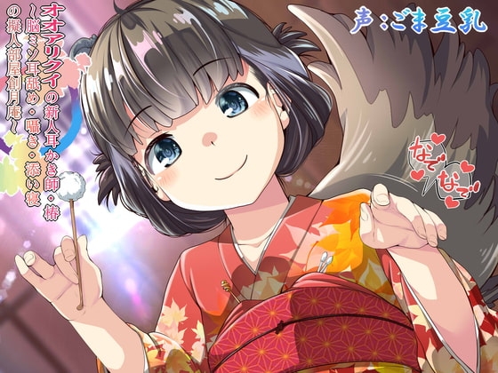 オオアリクイの新人耳かき師・椿 ～脳ミソ耳舐め・囁き・添い寝の擬人部屋創月庵～【2時間56分43秒】 の表紙