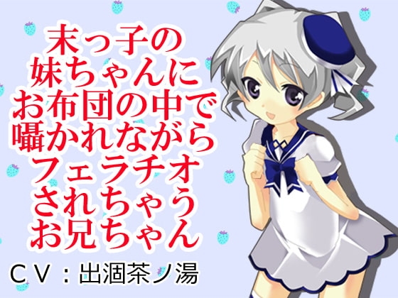 末っ子の妹ちゃんにお布団の中で囁かれながらフェラチオされちゃうお兄ちゃん の表紙