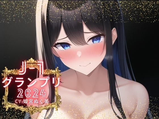 【J-1グランプリ2024 姫宮ぬく美様】10分間1本勝負!! 1回の絶頂で視聴者を射精に導き魅了する実演声優がここに集う の表紙