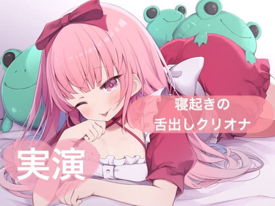 ★実演★寝起きの舌だしクリオナ【はらぺこちゃん】 の表紙