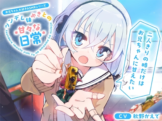 【お兄ちゃん大好きASMRシリーズ】ツンデレ妹ゆきとの甘々な日常～二人きりの時だけはお兄ちゃんに甘えたい～【あ～ん・添い寝・KU100】 の表紙