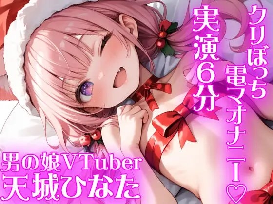 【オナニー実演】クリスマスにぼっち電マオナニー✨TLでムラムラして録音シてみた✨ガチオナリアル実演オナニー✨囁き✨喘ぎ✨ の表紙