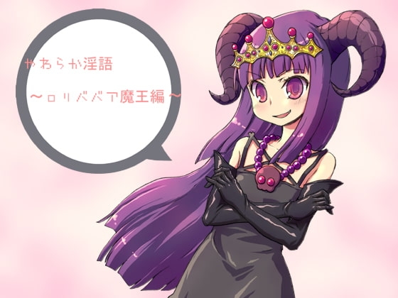 やわらか淫語～○リババア魔王編～ の表紙