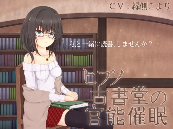 ヒプノ古書堂の官能催○ の表紙