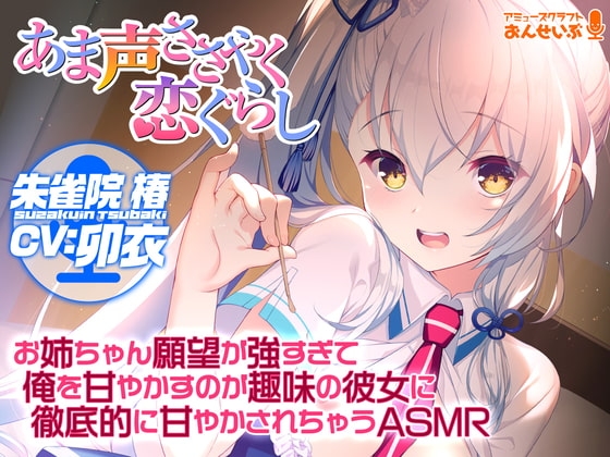 【あま声ささやく恋ぐらし】お姉ちゃん願望が強すぎて俺を甘やかすのが趣味の彼女に徹底的に甘やかされちゃうASMR の表紙