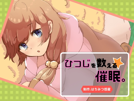 ひつじを数える催○ の表紙