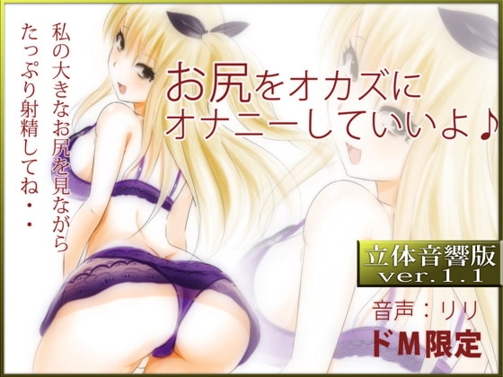 立体音響♪お尻をオカズにオナニーしていいよ♪ の表紙
