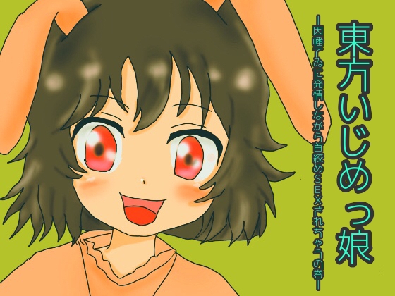 東方いじめっ娘-因幡てゐに発情しながら首絞めSEXされちゃうの巻- の表紙