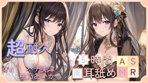 【超耐久!】5時間両耳舐めASMR Vol. 13 の表紙