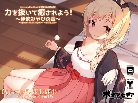 力を抜いて癒されよう! ～伊吹みやびの章～ の表紙