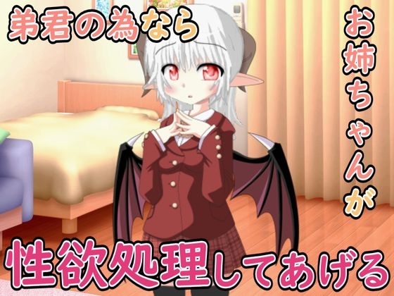 弟君の性欲処理はお姉ちゃんがしてあげる の表紙