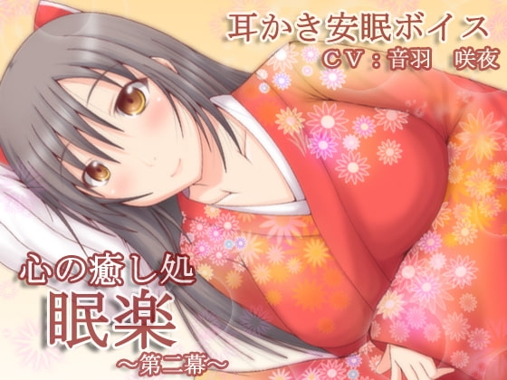 心の癒し処『眠楽』第二幕 の表紙