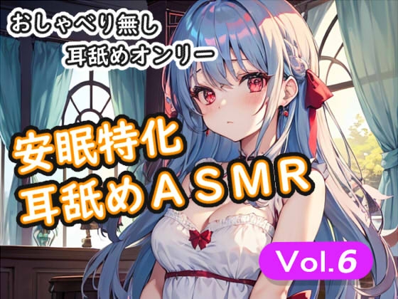 <安眠特化耳舐めASMR Vol.6> の表紙