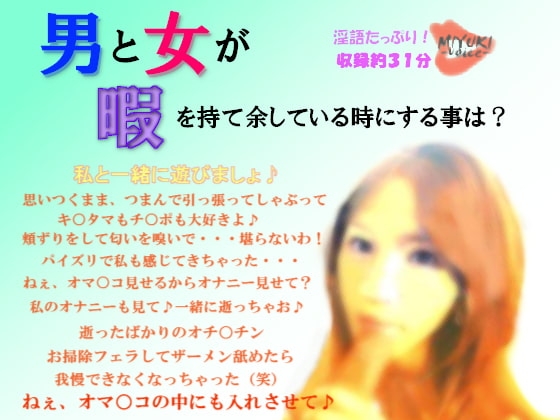 男と女が暇を持て余している時にする事は? の表紙