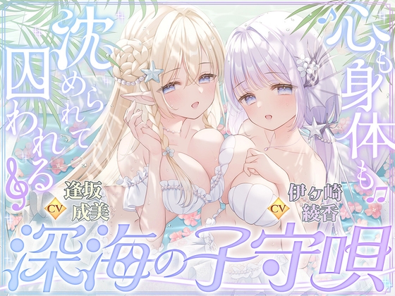 【密着囁き】深海の子守唄～心も身体も沈められて囚われる～【ぶっかけ受精/孕ませ交尾♡】 の表紙