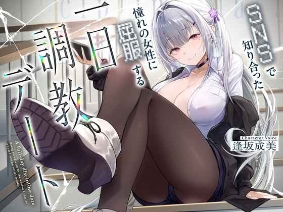 與SNS上結識的女生的一日調教約會 の表紙