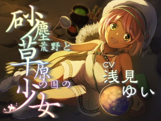 砂塵荒野と草原の国の少女 放浪系安眠音声作品【CV:浅見ゆいさま/2時間34分】 の表紙