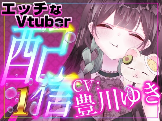 豊川ゆきの初配信♡実演,おもちゃ遠隔オナニー♡ の表紙