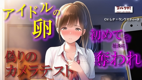 【100円エロボ!(税抜)】卑劣な罠…アイドルの卵はカメラテストと偽られ親のように慕っていた芸能社長に… ASMR/処女/無理やり/鬼畜/キス/年の差/JK/寝取られ/ の表紙