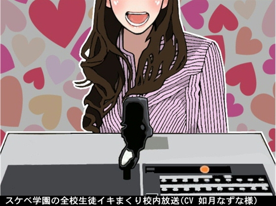スケベ学園の全校生徒イキまくり校内放送(CV 如月なずな様) の表紙