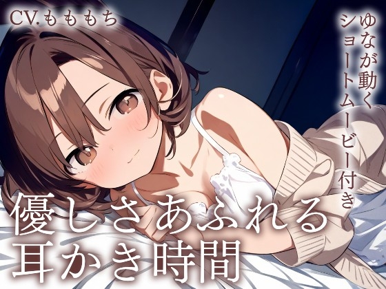 【耳かきASMR】優しさあふれる耳かき時間〜年下彼女ゆなと、とろけるまどろみ〜 の表紙