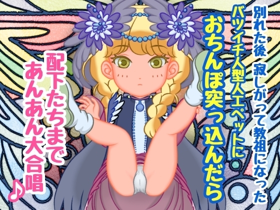 別れた後寂しがって教祖になったバツイチ人型人工ペットにおちんぽ突っ込んだら配下たちまであんあん大合唱 の表紙
