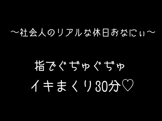 【実録オナボ】指で何回もイッちゃって...笑いあり、エロあり、一番リアルなオナニーです♡ の表紙