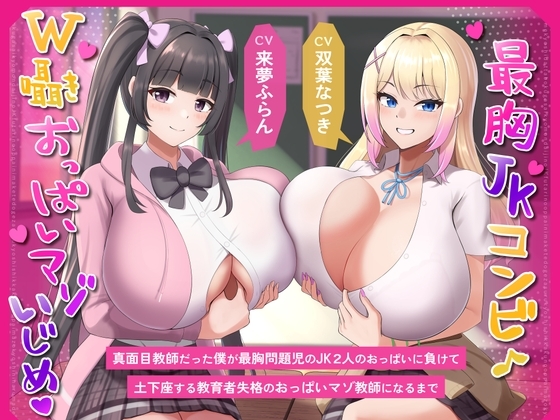 【最胸JKコンビW囁きおっぱいマゾいじめ】真面目教師だった僕が最胸問題児のJK2人のおっぱいに負けて土下座する教育者失格のおっぱいマゾ教師になるまで の表紙