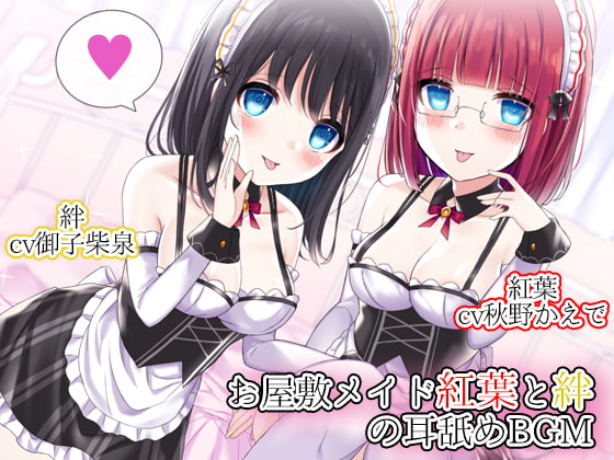 お屋敷メイド紅葉と絆の耳舐めBGM の表紙