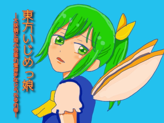 東方いじめっ娘-大妖精に短小包茎の童貞をなじられるの巻- の表紙