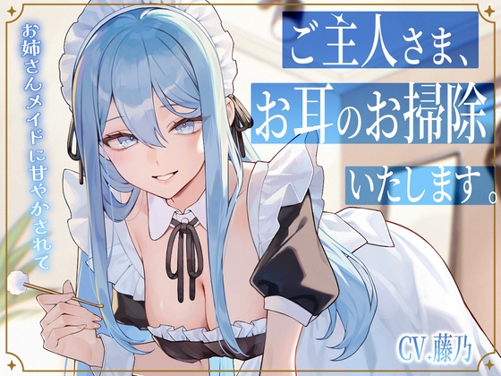 【メイドASMR】専属メイドが贈る、8種の耳かきケア。～たっぷり80分フルコース～【ソルフェジオヒーリングBGM付きver同梱】 の表紙
