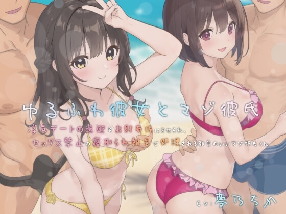 ゆるふわ彼女とマゾ彼氏―浮気デートの送迎&お財布係にさせられ、セックス禁止の寝取られ報告で処理される都合のいいマゾ彼氏くん の表紙