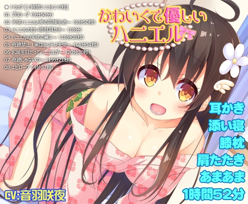 【耳かき・添い寝・膝枕・肩たたき・あまあま】かわいくて優しいハニエル【1時間52分20秒】 の表紙