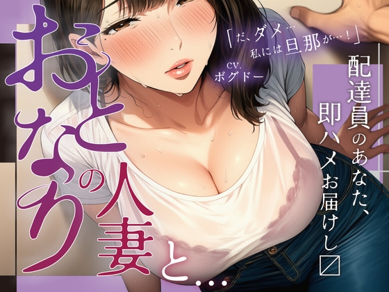 【即ハメ！/全編アドリブ】お隣の人妻がオナニーしすぎなせいで、ボクが配達員になった責任を取らせる音声【変態同士】 の表紙