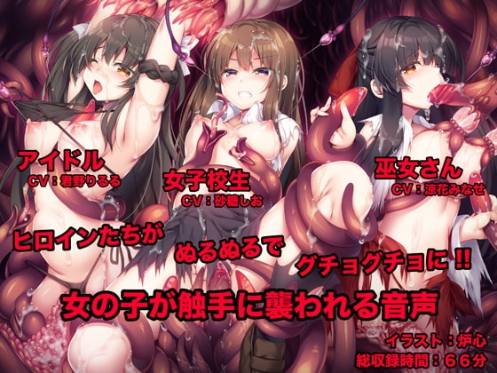 女の子が触手に襲われる音声 の表紙
