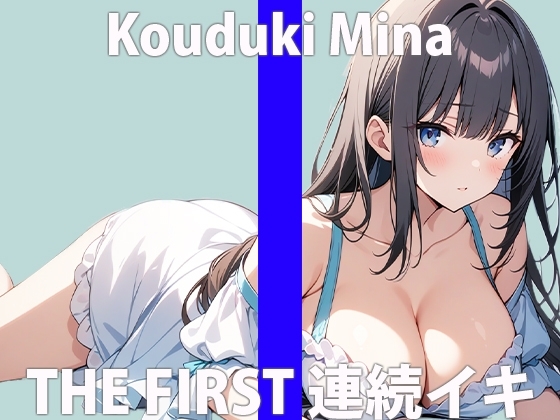 「初めてだから…緊張します…」…はずかしいけど…きもちよくなっちゃう…THE FIRST ORGASM【実演オナニー】【香月みな】 の表紙