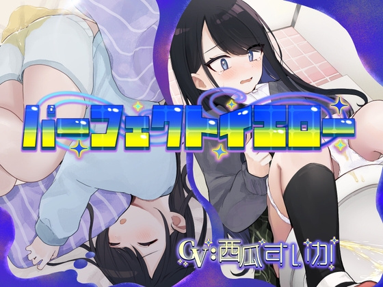 パーフェクトイエロー(おねしょ/お漏らし) の表紙