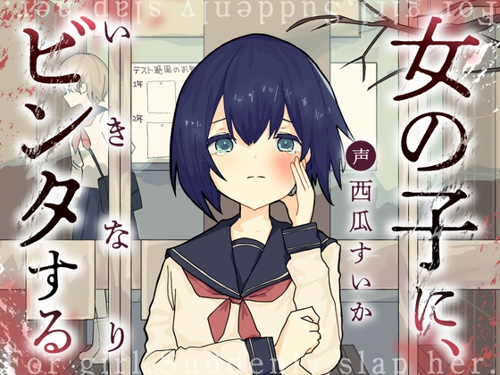 女の子に、いきなりビンタする の表紙