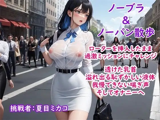 【過激ノーブラ&ノーバン散歩】ドM巨乳がおまんこにローターを入れてミッション散歩にチャレンジ!変態声優は歩きながら我慢できず自宅前で絶頂～そして玄関でもオナニー の表紙