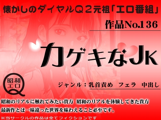 作品No.136 カゲキなJK の表紙