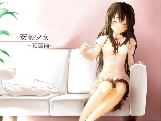 【耳かき音声】安眠少女 花蓮編 【添い寝・ささやき】 の表紙
