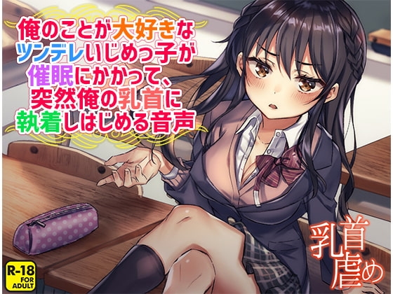 俺のことが大好きなツンデレいじめっ子が催○にかかって、突然俺の乳首に執着しはじめる音声 の表紙