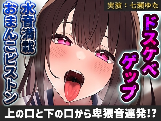 【実演×ゲップ】炭酸飲料飲みながら大量ゲップ!!おまんこ濡れ濡れぐちゅぐちゅオナニー!!穴という穴から卑猥音連発でエロすぎる!!【七瀬ゆな】 の表紙