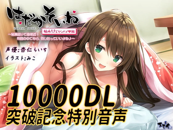 【10000DL突破記念!】特別音声『ハメ撮りシチュで…♪』【はだかそいね 柚木ちさとセンパイ編】 の表紙