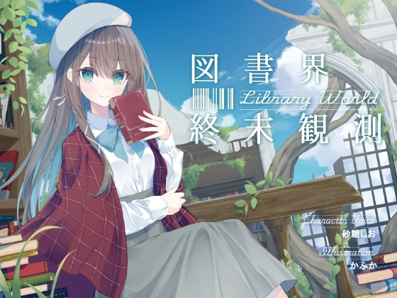 あなたとのロマンスを夢見る敬語文学少女との、図書界共依存終末観測 の表紙