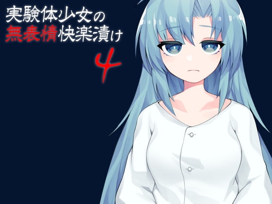 実験体少女の無表情快楽漬け4 の表紙