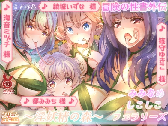 【混沌の水音】淫妖精の森 耳舐めしこしこフェラリーズ 冒険の性書外伝 の表紙
